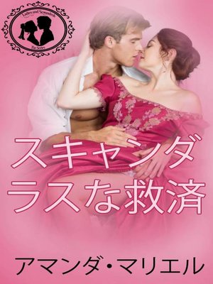 cover image of スキャンダラスな救済